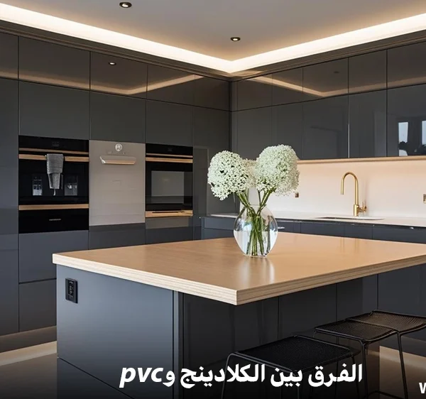 الفرق بين الكلادينج وPVC
