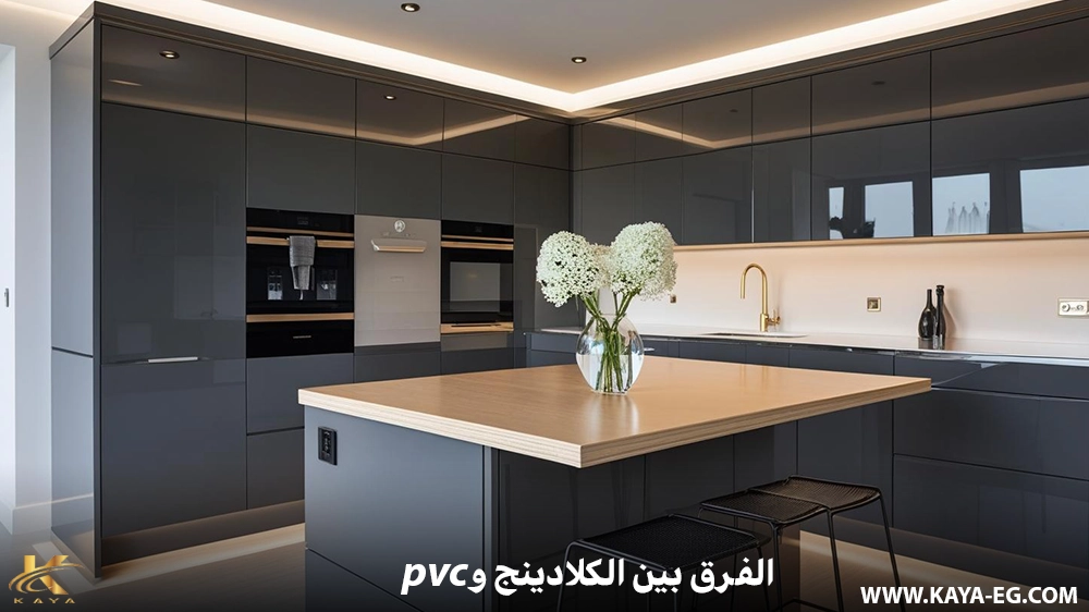 الفرق بين الكلادينج وPVC