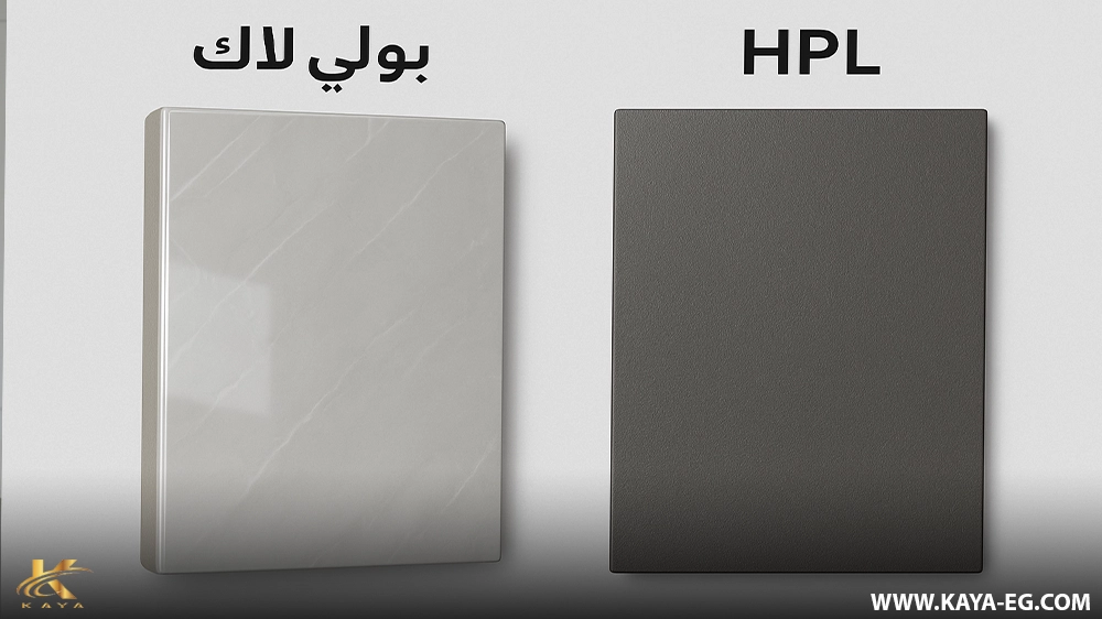تعرف على خامة الـ HPL واستخداماتها في التصميم الداخلي