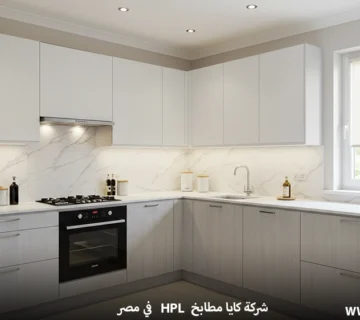 مطابخ HPL في مصر