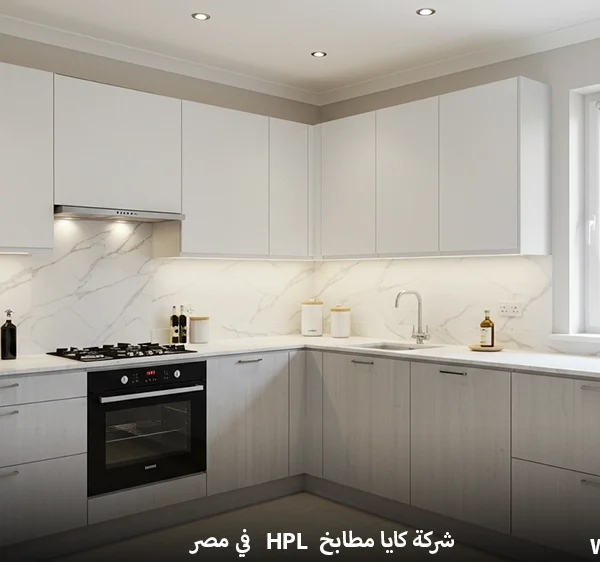 مطابخ HPL في مصر