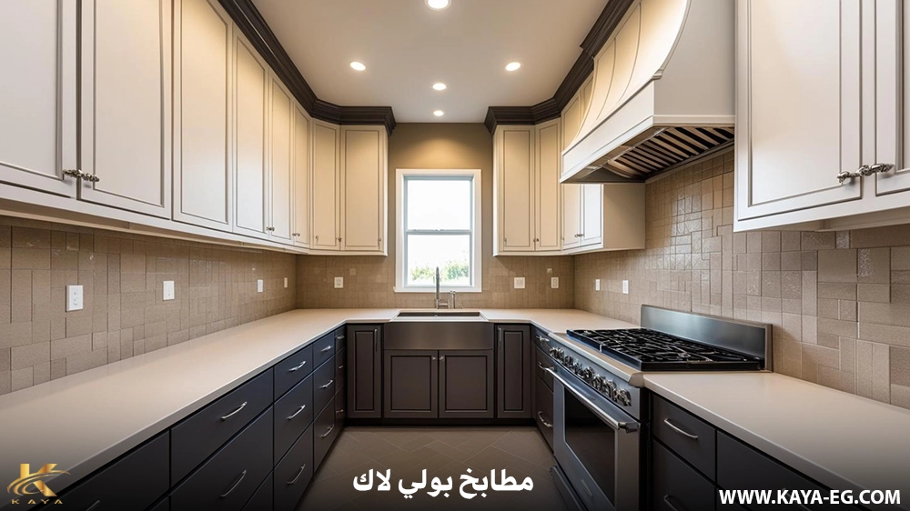 مطابخ بولي لاك