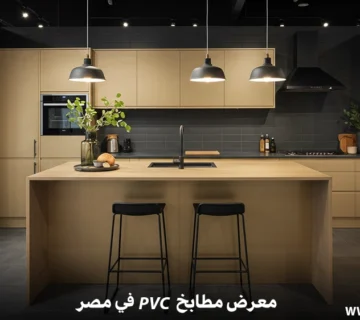 معرض مطابخ PVC في مصر
