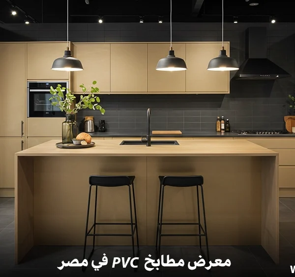 معرض مطابخ PVC في مصر