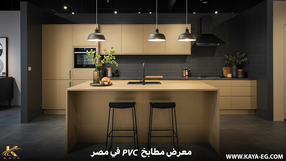 معرض مطابخ PVC في مصر