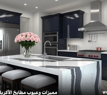 مميزات وعيوب مطابخ الأكريليك