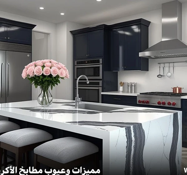 مميزات وعيوب مطابخ الأكريليك
