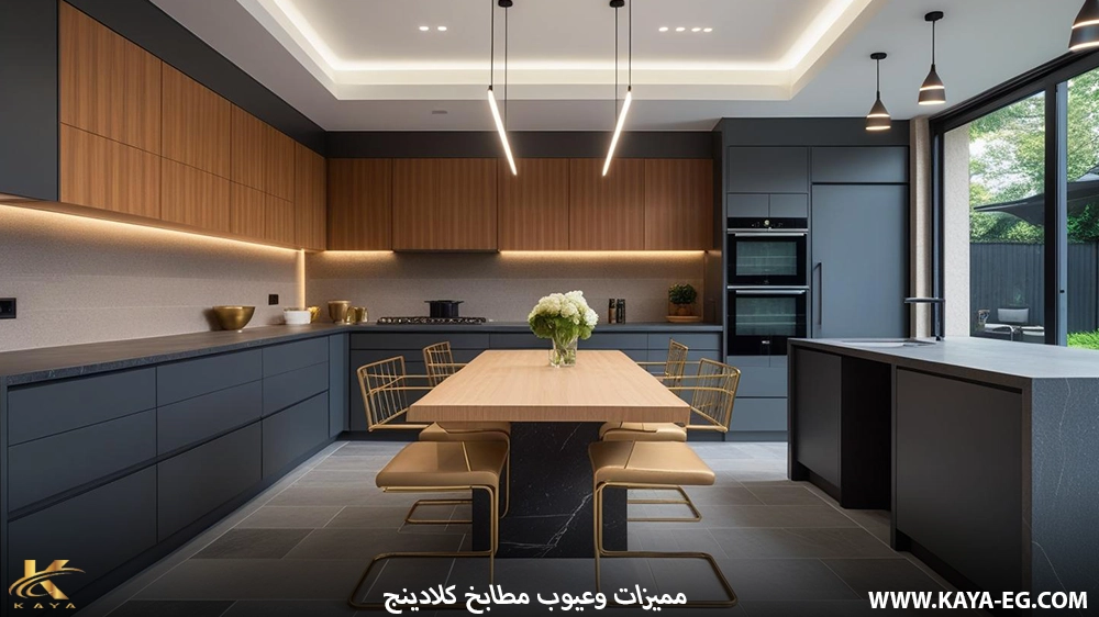 مميزات وعيوب مطابخ كلادينج