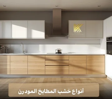 أنواع خشب المطابخ المودرن