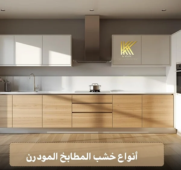 أنواع خشب المطابخ المودرن