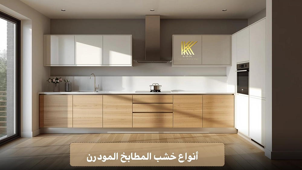 أنواع خشب المطابخ المودرن