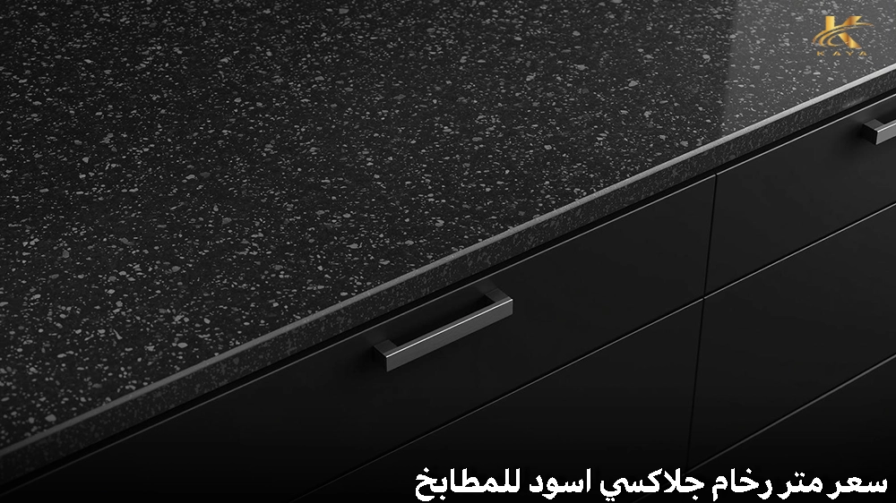 سعر متر رخام جلاكسي اسود للمطابخ