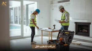 شركات تشطيب فلل في مصر