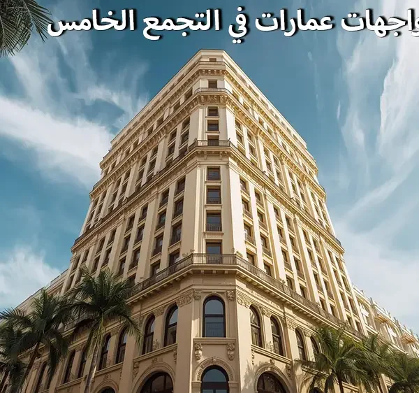 تصميم واجهات عمارات في التجمع الخامس