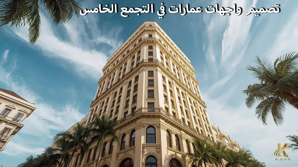 تصميم واجهات عمارات في التجمع الخامس
