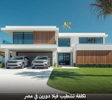 تكلفة تشطيب فيلا دورين