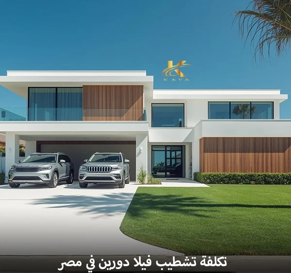 تكلفة تشطيب فيلا دورين