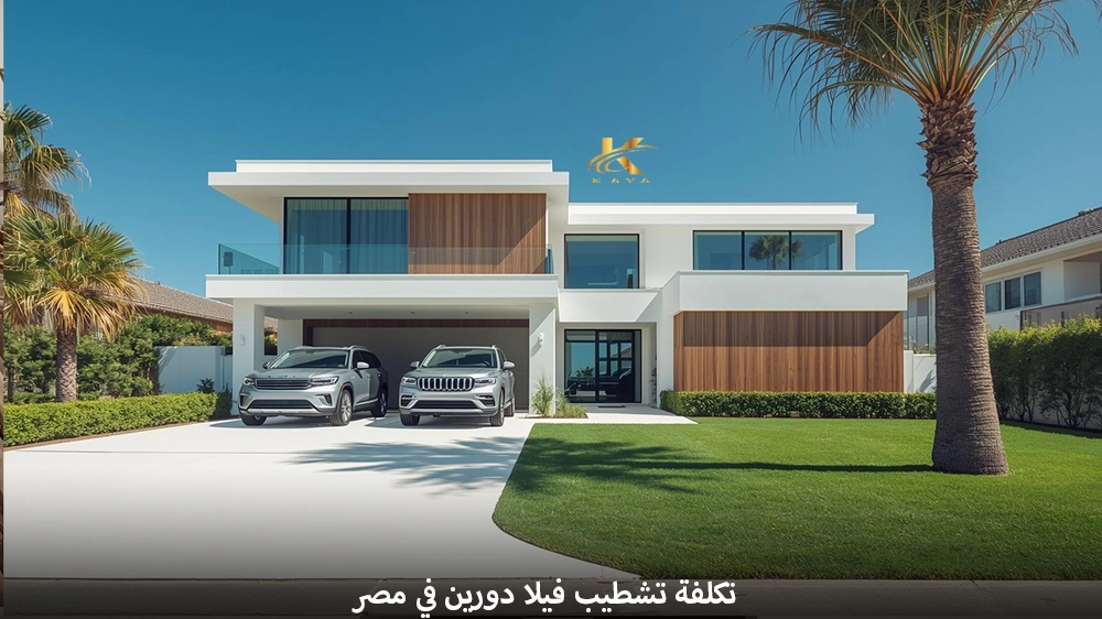 تكلفة تشطيب فيلا دورين