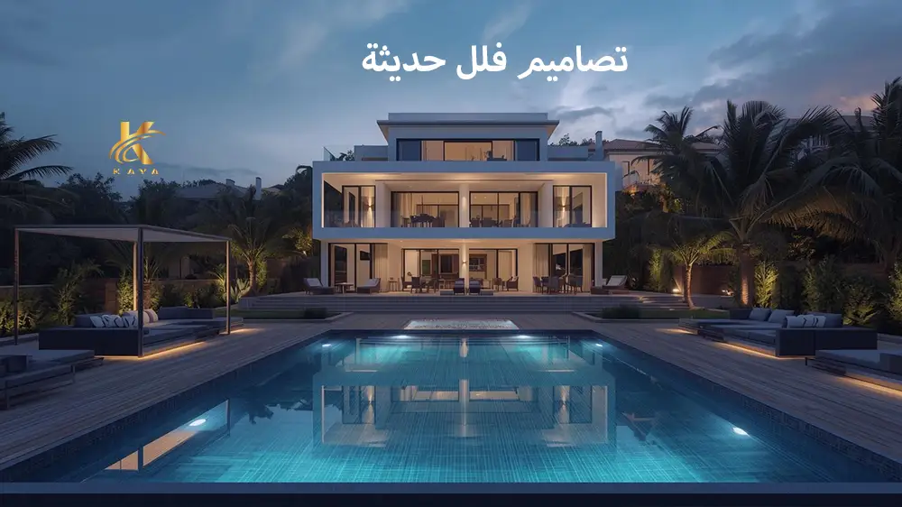 تصاميم فلل حديثة 2026: أفضل أفكار التصميم والديكور لبناء فلة الأحلام ...