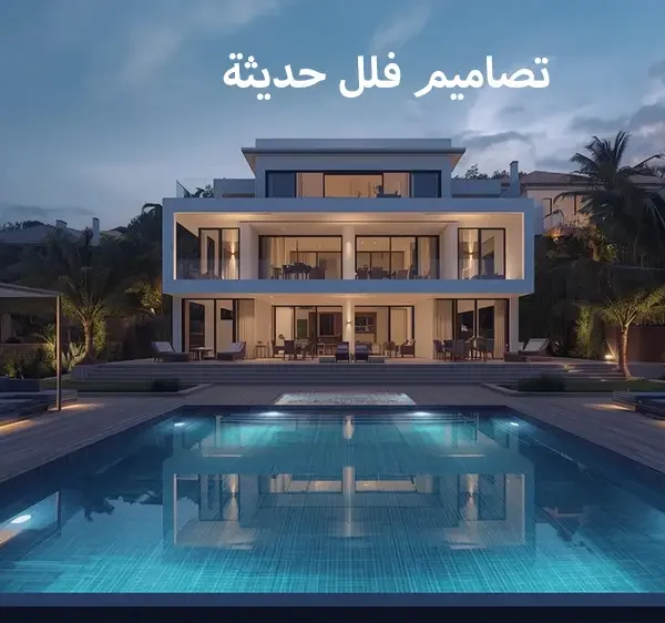 تصاميم فلل حديثة