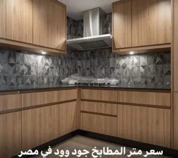 سعر متر المطابخ جود وود في مصر