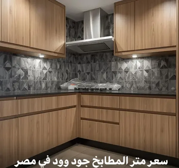 سعر متر المطابخ جود وود في مصر