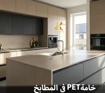 خامة PET في المطابخ