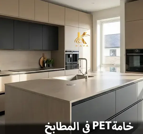 خامة PET في المطابخ