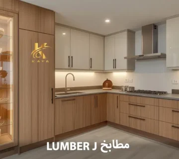سعر متر مطابخ Lumber J