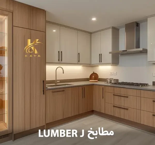 سعر متر مطابخ Lumber J