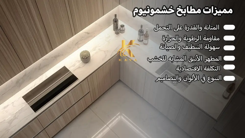 مميزات مطابخ خشمونيوم