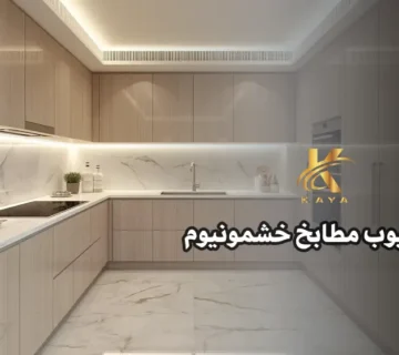 مميزات وعيوب مطابخ خشمونيوم