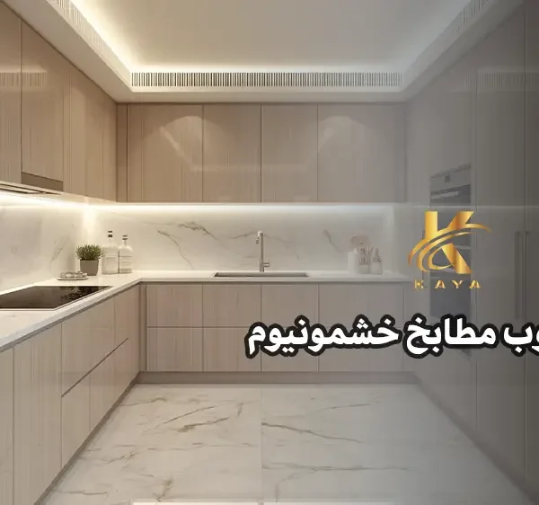 مميزات وعيوب مطابخ خشمونيوم