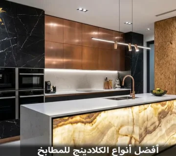 أفضل أنواع الكلادينج للمطابخ