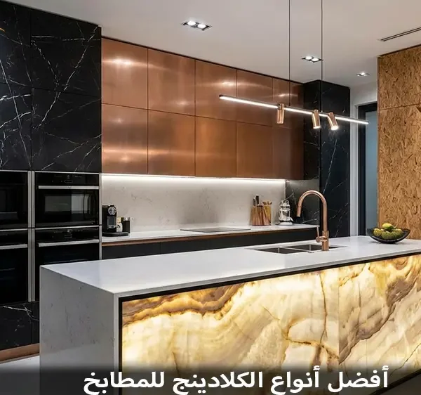 أفضل أنواع الكلادينج للمطابخ