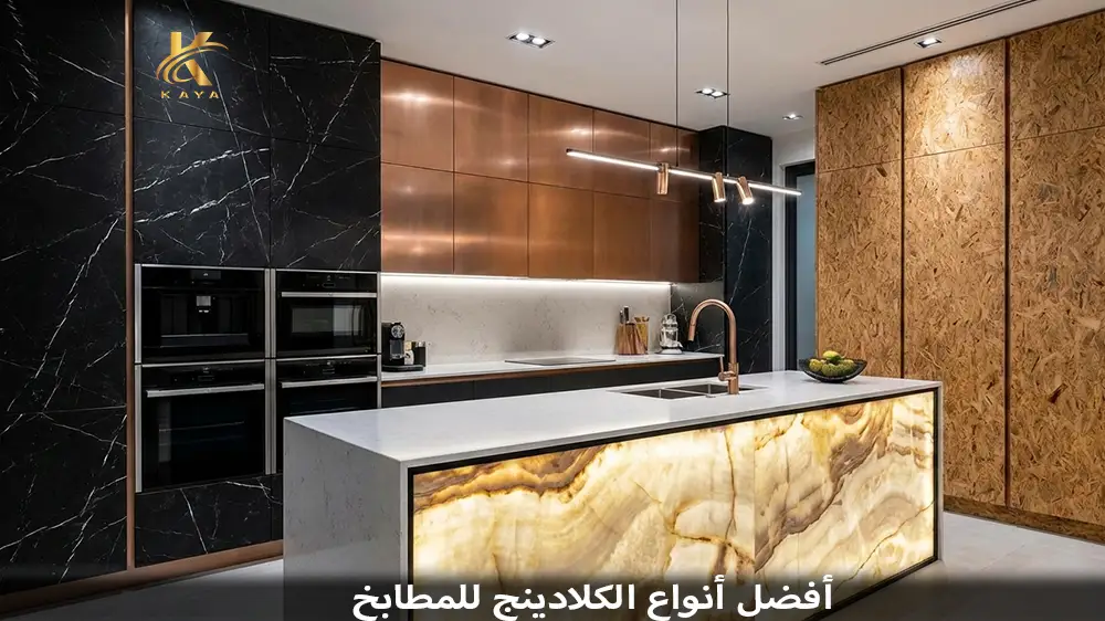 أفضل أنواع الكلادينج للمطابخ