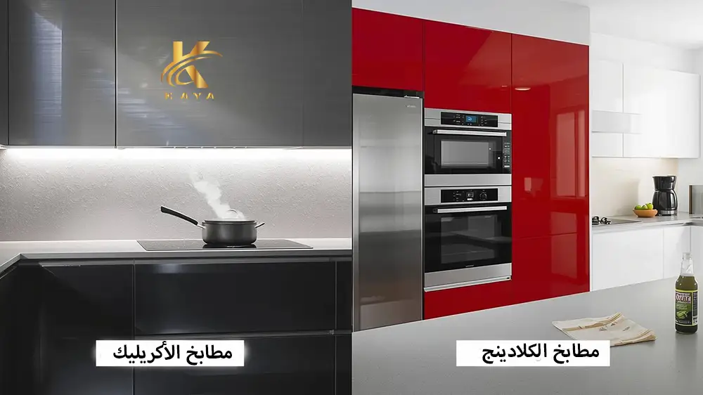 أيهما أنسب للمطابخ الصغيرة؟
