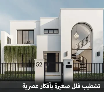 تشطيب فلل صغيرة