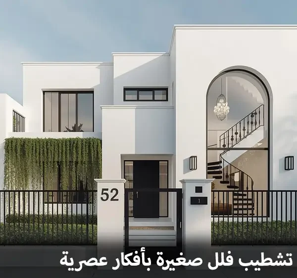 تشطيب فلل صغيرة