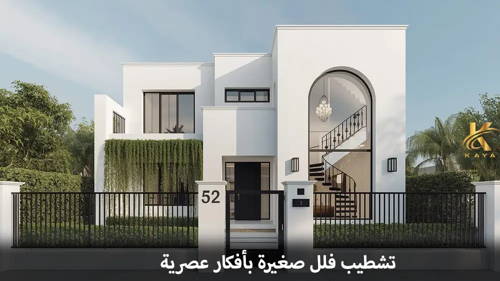 تشطيب فلل صغيرة