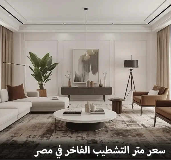 سعر متر التشطيب الفاخر في مصر