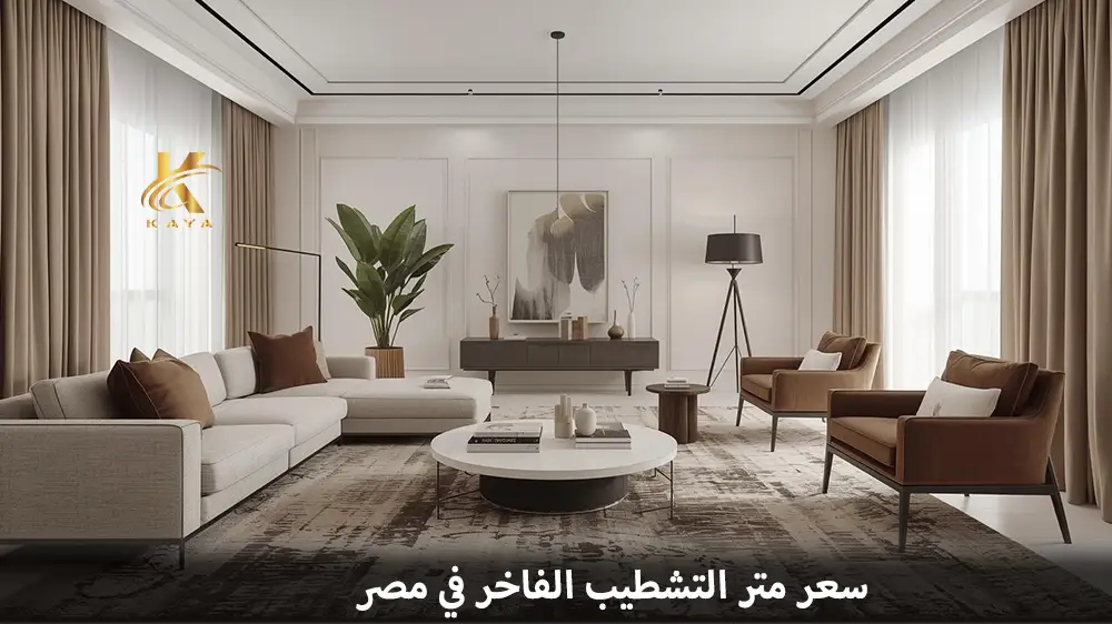 سعر متر التشطيب الفاخر في مصر