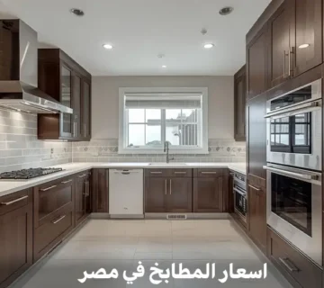 اسعار المطابخ في مصر