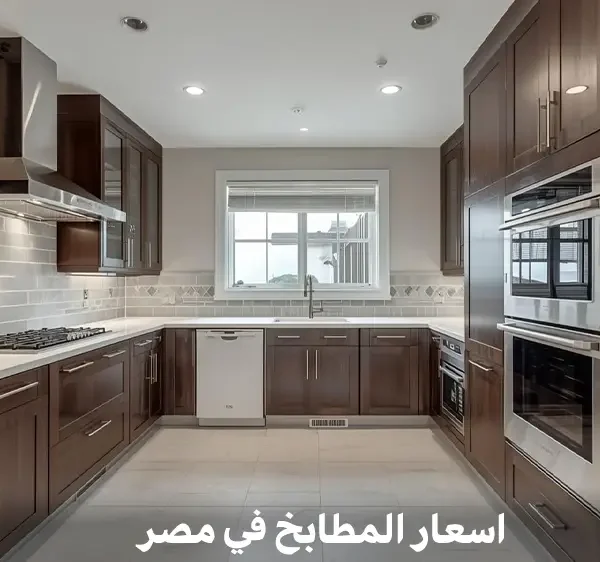 اسعار المطابخ في مصر