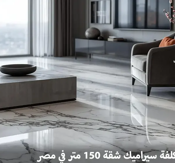 تكلفة سيراميك شقة 150 متر في مصر