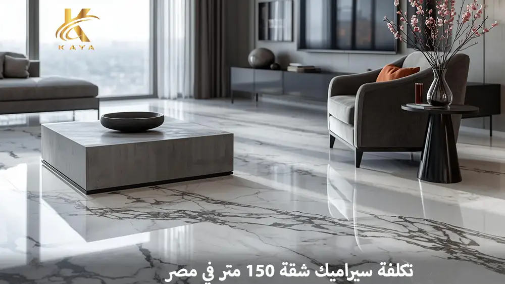 تكلفة سيراميك شقة 150 متر في مصر