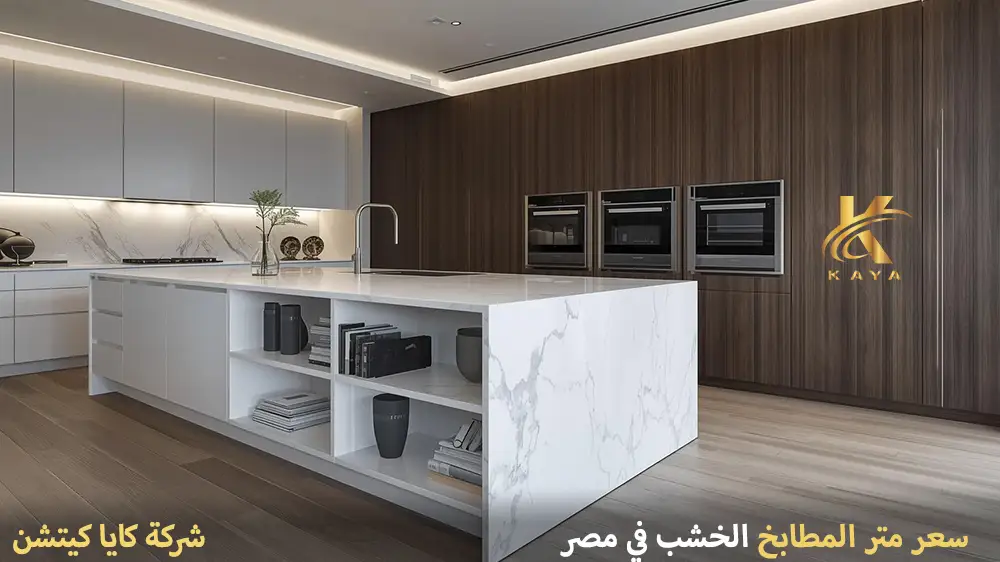 سعر متر المطابخ الخشب في مصر