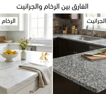 الفرق بين الرخام والجرانيت للمطابخ
