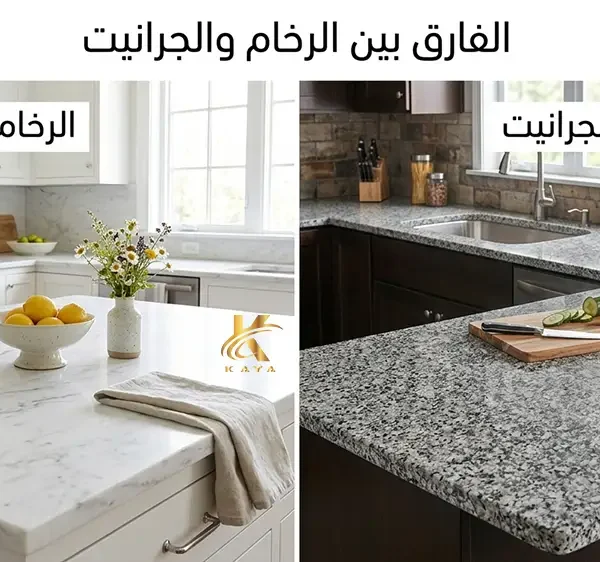 الفرق بين الرخام والجرانيت للمطابخ