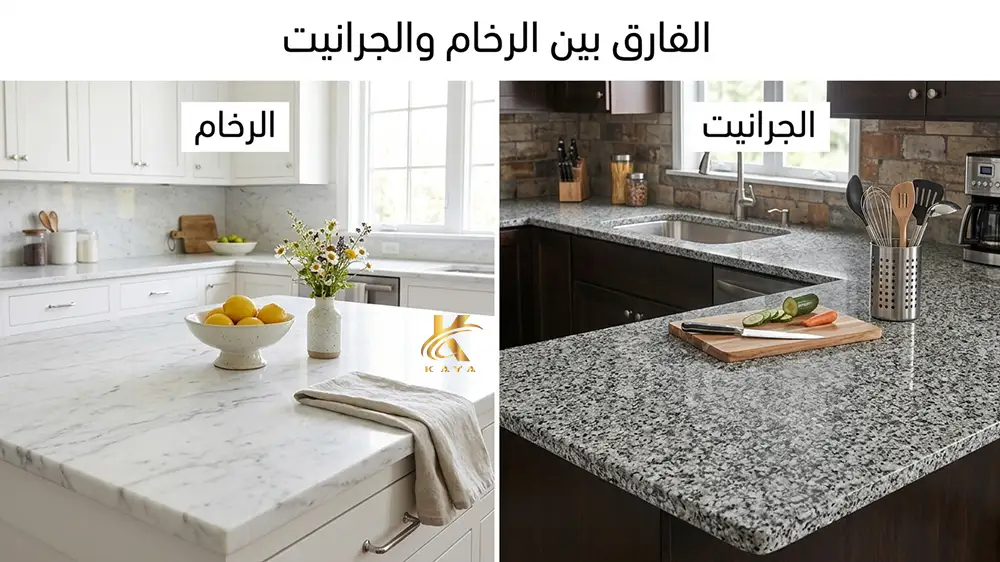 الفرق بين الرخام والجرانيت للمطابخ